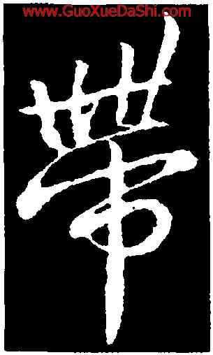 帶,吳說,書法字典
